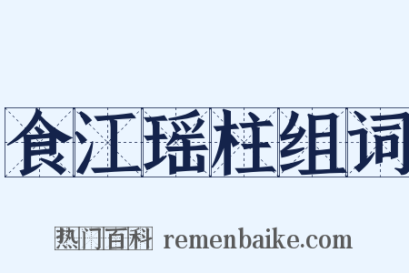 食江瑶柱组词是什么意思的图片
